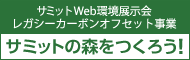 サミットWeb環境展示会　レガシーカーボンオフセット事業　サミットの森をつくろう！