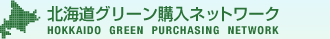 北海道グリーン購入ネットワーク