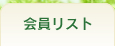 会員リスト