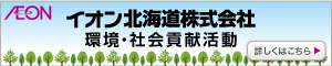 イオン北海道株式会社　環境・社会貢献活動