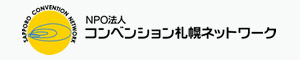 NPO法人 コンベンション札幌ネットワーク