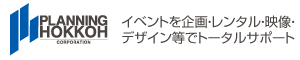 札幌でイベント企画などイベントを総合プロデュースするプランニング・ホッコー