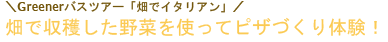 Greenerバスツアー　「畑でイタリアン」 畑で収穫した野菜を使ってピザづくり体験！