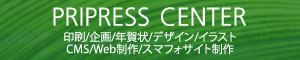 FSC 印刷 企画 デザイン ビジネスブログ・携帯サイト制作のプリプレス・センター