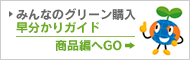 みんなのグリーン購入早分かりガイド（商品編）