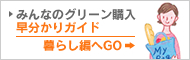 みんなのグリーン購入早分かりガイド（暮らし編）