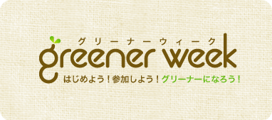 Greener Weekグリーナーウィーク