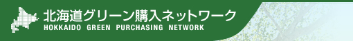 北海道グリーン購入ネットワーク