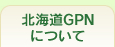 北海道GPNについて