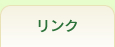 リンク