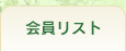 会員リスト