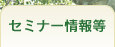 研究会情報