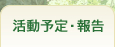活動予定・報告