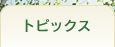トピックス