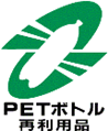 PETボトル再利用品