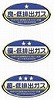 低排出ガス車認定（平成12年基準）